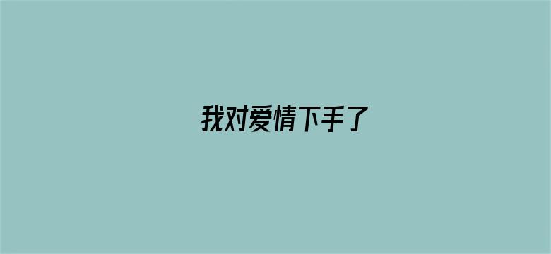 我对爱情下手了